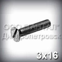 Гвинт М3х16 ГОСТ 17475-80 (DIN 963, ISO 2009) з потайною головкою
