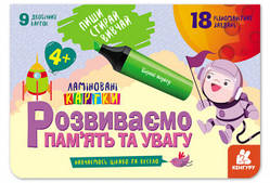 КЕНГУРУ Пиши. Стирай. Вивчай. Розвиваємо памʼять та уяву. 4+ (Укр)