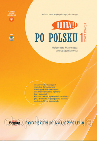 Hurra!!! Po Polsku Nowa Edycja 1 Podręcznik Nauczyciela z DVD / Книга для вчителя, фото 1