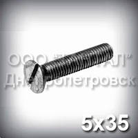 Гвинт М5х35 прямий шліц ГОСТ 17475-80 (DIN 963, ISO 2009) з потайною головкою