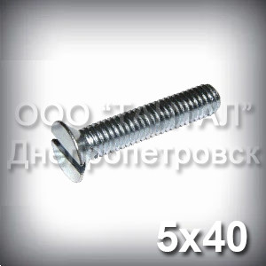 Винт М5х40 прямой шлиц ГОСТ 17475-80 (DIN 963, ISO 2009 ) оцинкованный с потайной головкой - фото 1 - id-p449495685