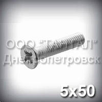 Гвинт М5х50 хрестовий шліц ГОСТ 17475-80 (DIN 965, ISO 7046) оцинкований із потайною головкою