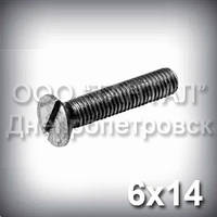 Гвинт М6х14 прямий шліц ГОСТ 17475-80 (DIN 963, ISO 2009) з потайною головкою