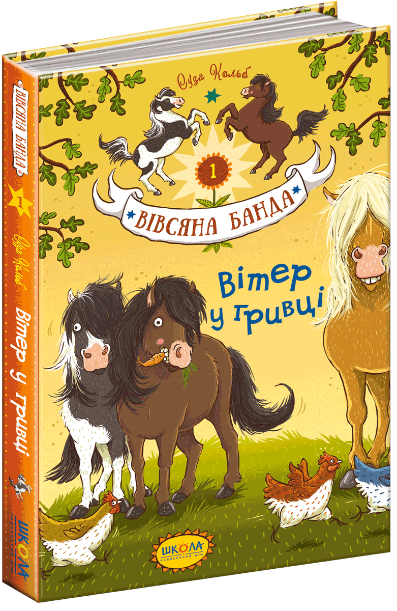 Вівсяна банда. Вітер у гривці. Суза Кольб. Книга 1