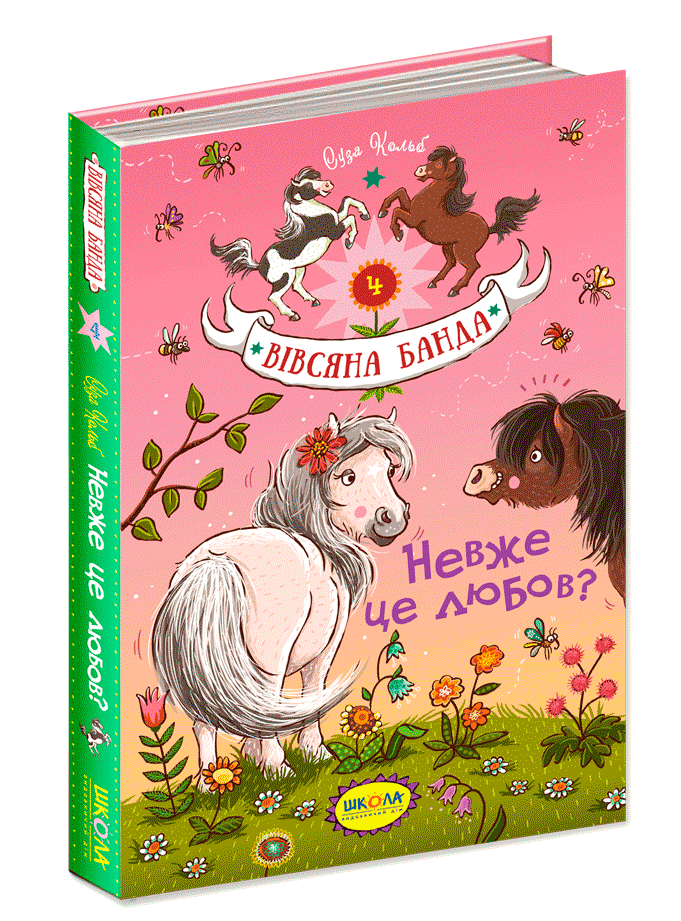 Вівсяна банда. Невже це любов? Суза Кольб. Книга 4