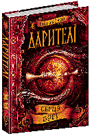 Дарители. Сердце бури. Екатерина Соболь. Книга 5