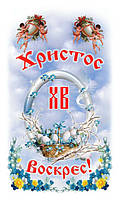 Пасхальная салфетка