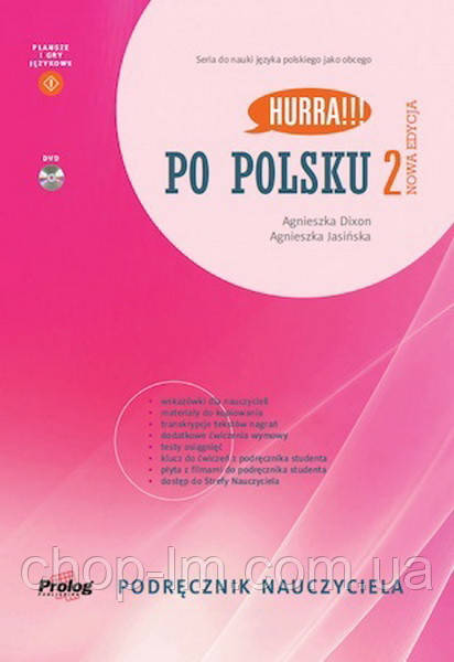 Hurra!!! Po Polsku Nowa Edycja 2 Podręcznik Nauczyciela z DVD (2020р) / Книга для вчителя