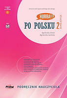 Hurra!!! Po Polsku Nowa Edycja 2 Podręcznik Nauczyciela z DVD (2020г) / Книга для учителя Новое издание
