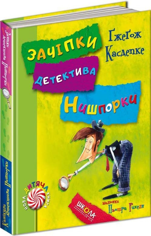 Зачіпки детектива Нишпорки. Канікули детектива Нишпорки. Ґжеґож Касдепке