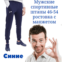 Мужские спортивные штаны с манжетом P, размеры 46-54,СМ0105/01,20013950