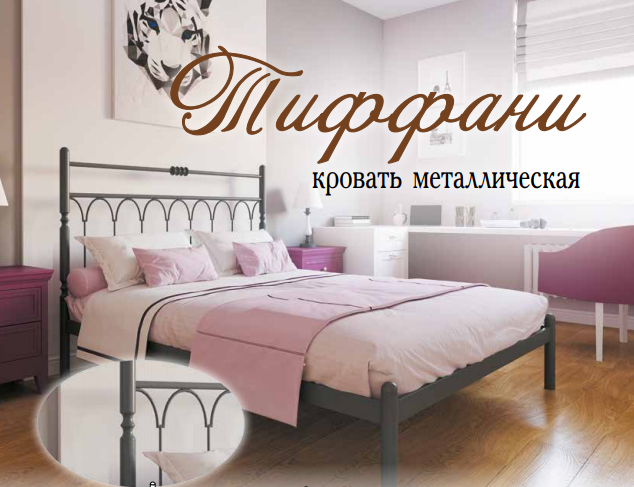 Кровать металлическая Тиффани Металл-Дизайн купить в Одессе, Украине - фото 4 - id-p1382880670