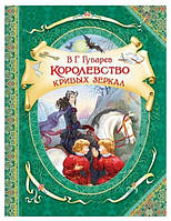 Виталий Губарев "Королевство кривых зеркал"