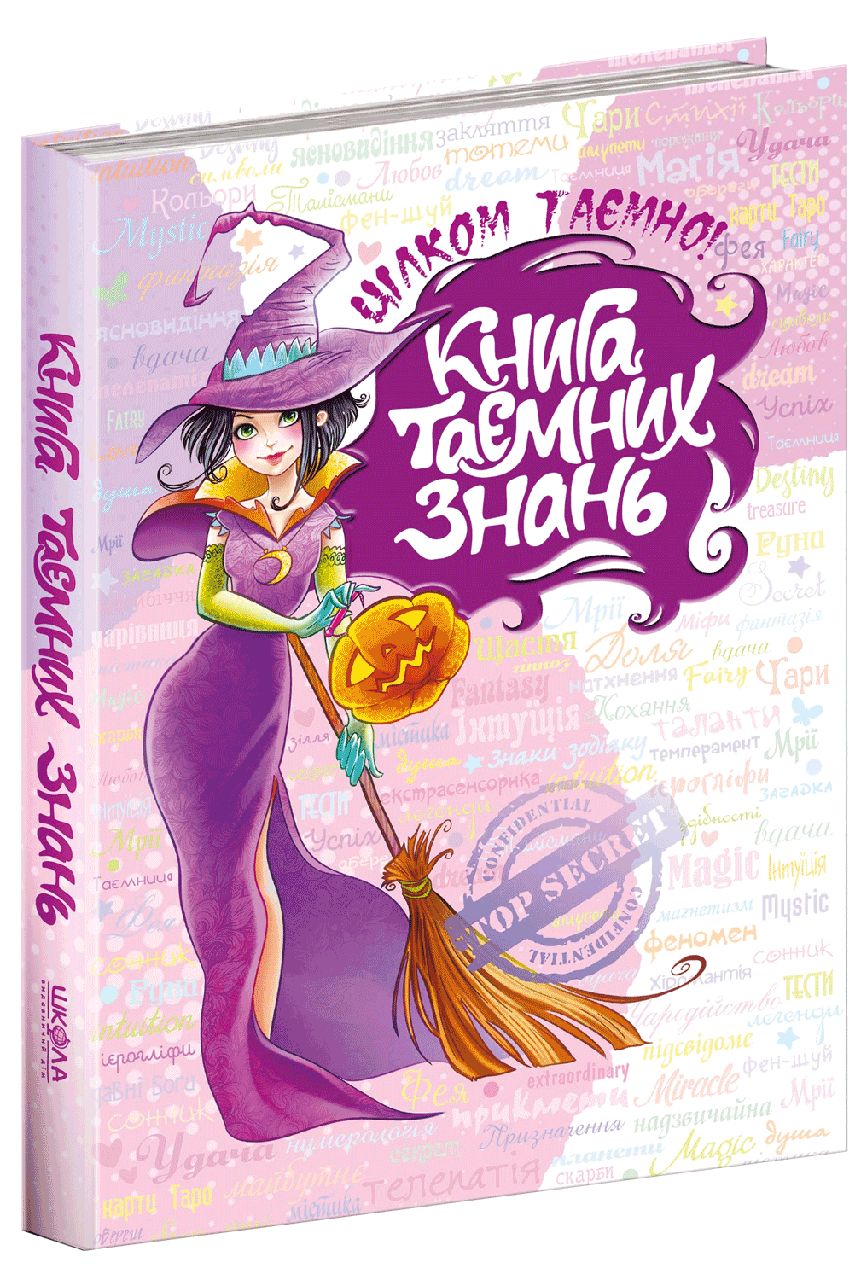 Книга таємних знань. Наталія Зотова
