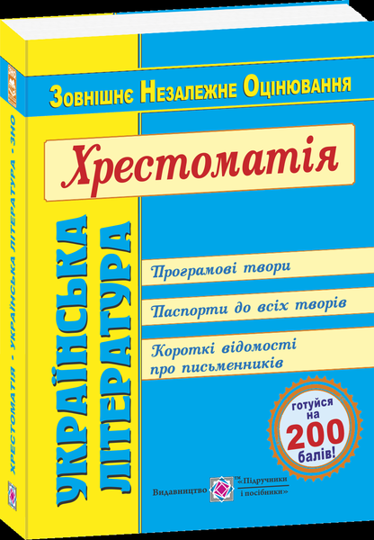 Українська література. Хрестоматія для підготовки до зовнішнього незалежного оцінювання 2020. Витвицька С.