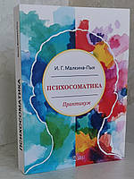 Книга "Психосоматика" И.Г.Малкина-Пых