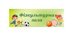 Табличка "Фізкультурна зала"