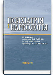 Психіатрія і наркологія: підручник / В.Л. Гавенко, В.С. Бітенський, В.А. Абрамов та ін. — 3-є видання