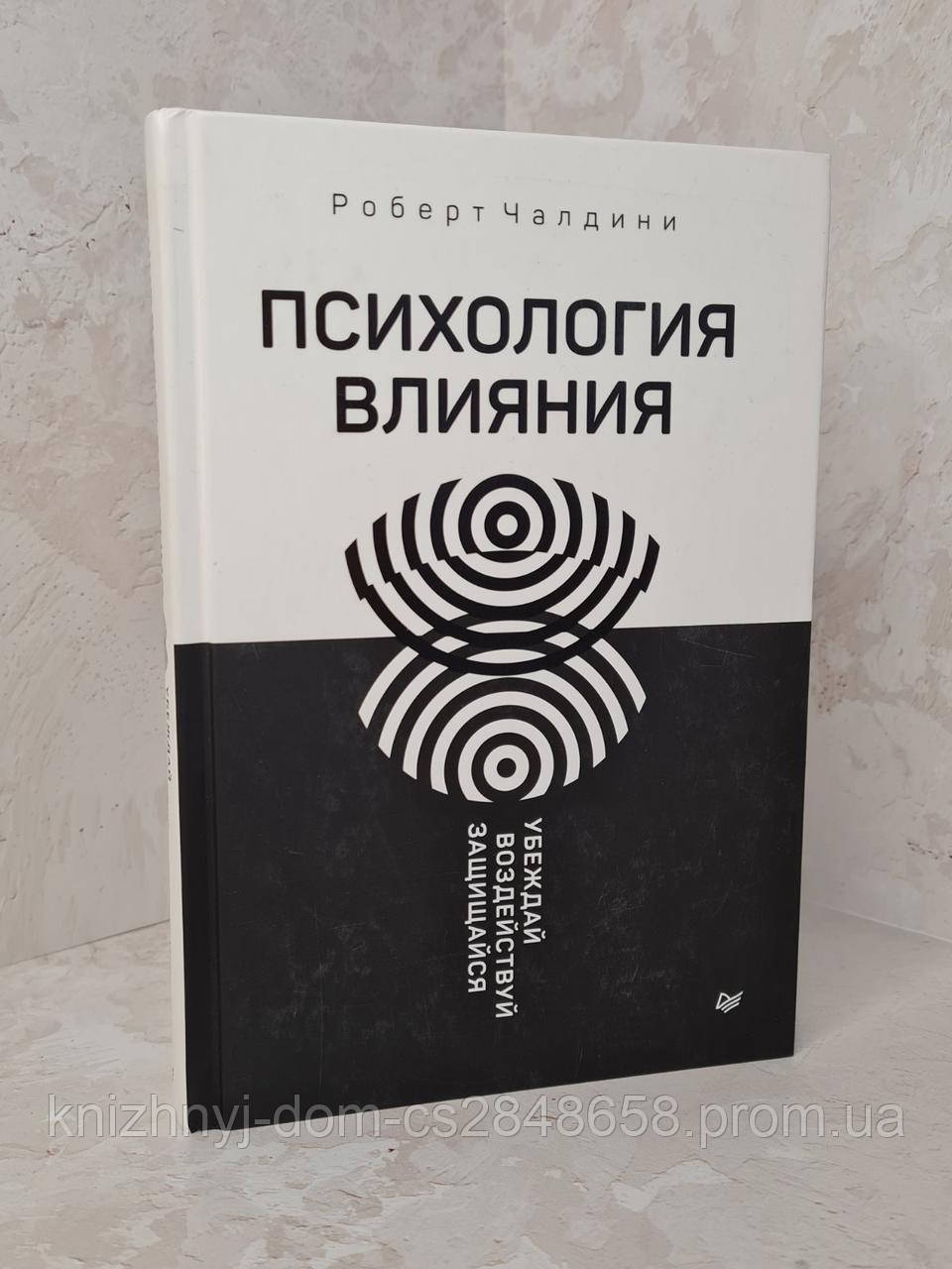 Книга "Психология Влияния" Роберт Чалдини. (ID#1382910080), Цена.