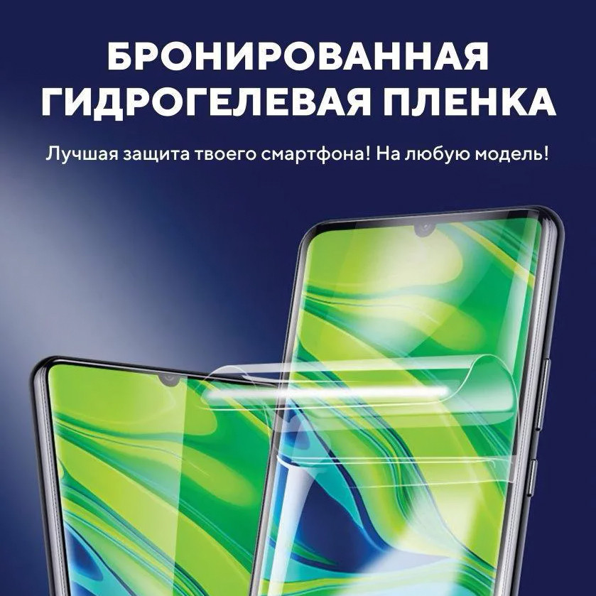 Гідрогелева плівка на екран будь-якого смартфона Броньована гідрогелева плівка