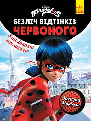 Книга Леді Баг. Безліч відтінків червоного. Загадка Марінет (Ранок)