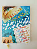 Велика Енциклопедія сновидінь 2006 рік, фото 3