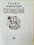 Велика Енциклопедія сновидінь 2006 рік, фото 9