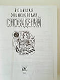Велика Енциклопедія сновидінь 2006 рік, фото 10
