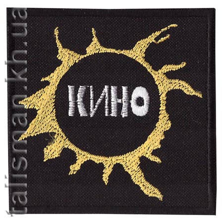 Нашивка КИНО 2, фото 1
