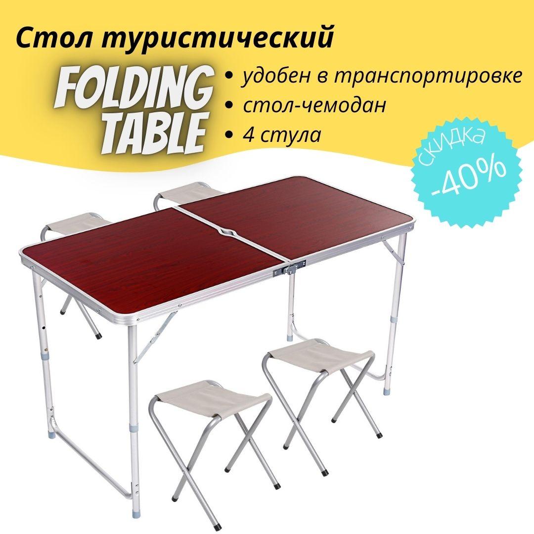 Стіл туристичний складаний, для пікніка, для риболовлі+ 4 стільця 120*60*70 Коричневий Folding Table