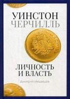 PRO-владу. Вінстон Черчилль. Особистість і влада. 1939-1965. Микола Ведмедів.