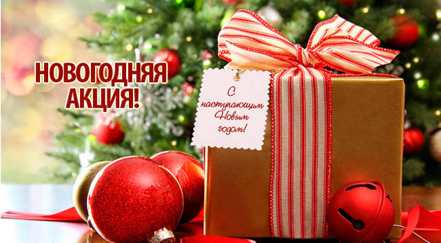 НОВОГОДНИЕ АКЦИИ