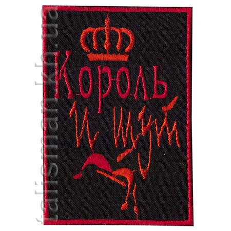 Нашивка з вишивкою КОРОЛЬ І ШУТ 2 корона, фото 2