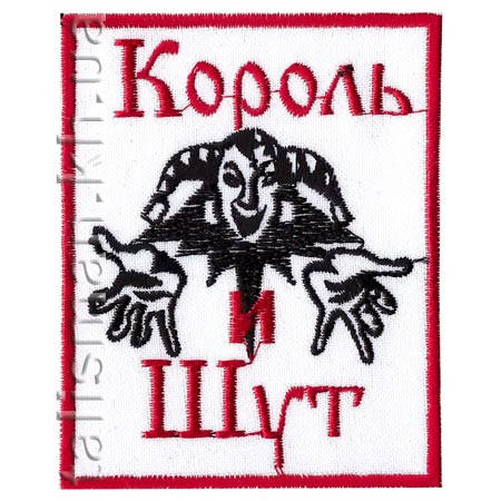 Нашивка з вишивкою КОРОЛЬ І ШУТ 4 White, фото 2