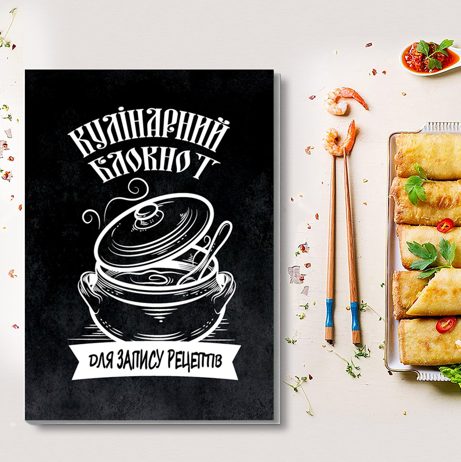 Кулінарний блокнот для запису рецептів "Малюнок: каструля з кришкою та ложкою (чорний фон)"