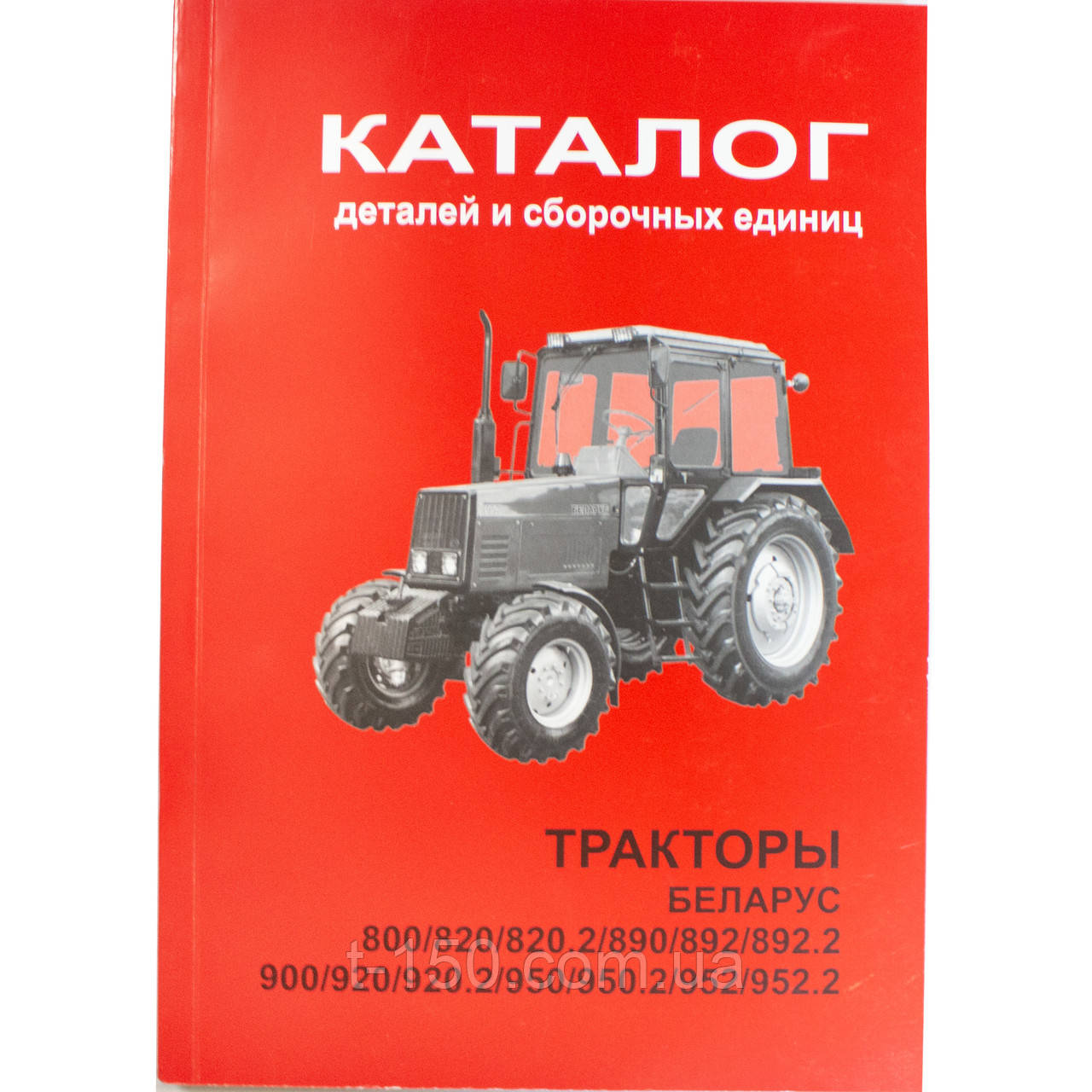 Каталог деталей і складальних одиниць МТЗ-800/820/820.2/890/892.2. 900/920/920.2/950/950.2/952/952.2