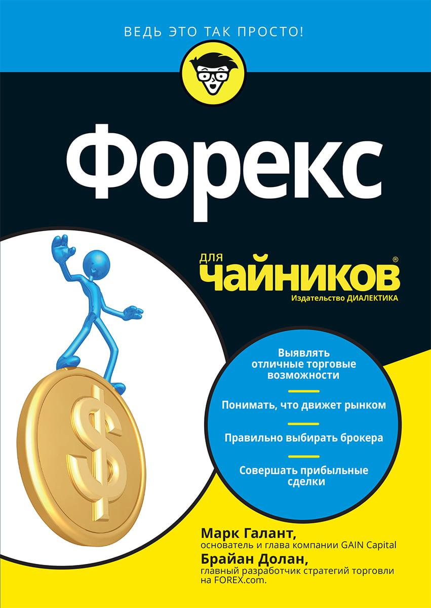Форекс для чайників. Марк Галант, Браян Долан