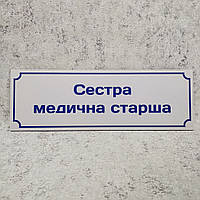 Табличка "Сестра медицинская старшая"