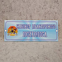 Табличка Кабінет практичного психолога