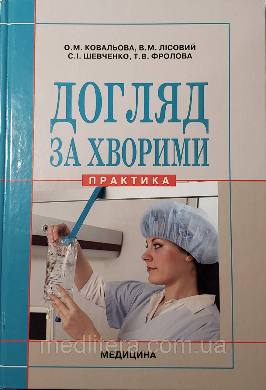 Ковальова О. М., Лісовий В. М., Шевченко С. І., Фролова Т. В. Догляд за хворими: Практика
