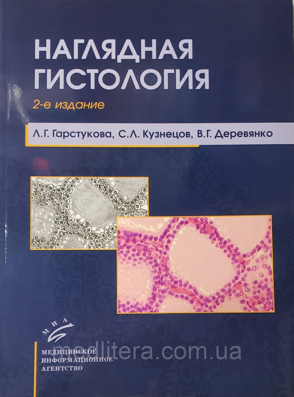 Гарстукова Л. Р. Наочна гістологія 2-е видання