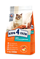 Club 4 Paws Premium Клуб 4 лапы Sterilized сухой корм для кастрированных котов/стерилизованных кошек 2 КГ