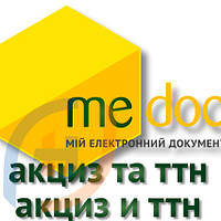 Програма "M.E.DOC" Модуль «Акциз та ТТН» та пакети оновлень.