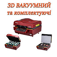 3D ВАКУУМНИЙ ПРЕС ТА КОМПЛЕКТУЮЧІ