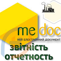 Програма "M.E.DOC" Модуль "Звітність" та пакети оновлень для Юридичних Осіб, платників ПДВ