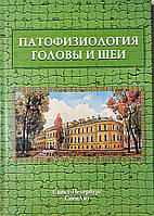 Леонтьєв О. В. Патофізіологія голови і шиї Курс лекцій 2015 рік