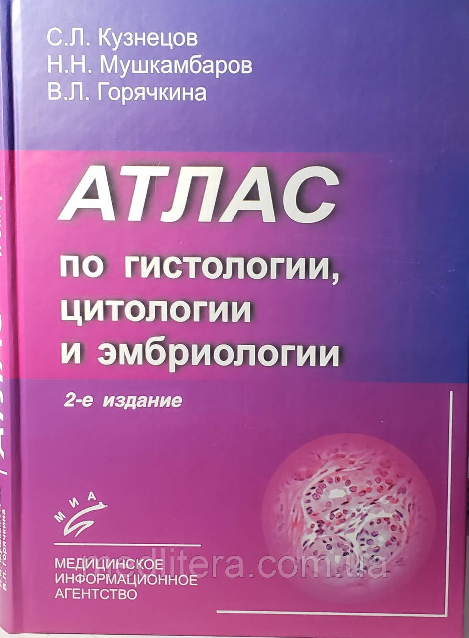 Кузнєців С. Л., Мушкамбарів Н., Горянка В. Л. Атлас з гістології, цитології та ембріології