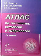 Кузнецов С. Л., Мушкамбаров Н. Н., Горячкина В. Л. Атлас по гистологии, цитологии и эмбриологии