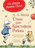 Книга Стихи для Кристофера Робина - Алан Александер Милн (9785353086123)