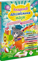 Книга Академія дошкільних наук для дітей 3-4 років (АССА)